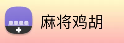 麻将鸡胡 Logo